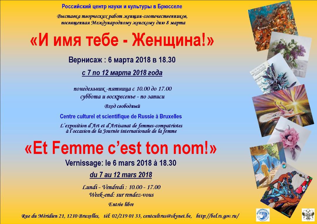 Affiche. CCSRB. Et Femme c'est ton nom. И имя тебе Женщина. 2018-03-06